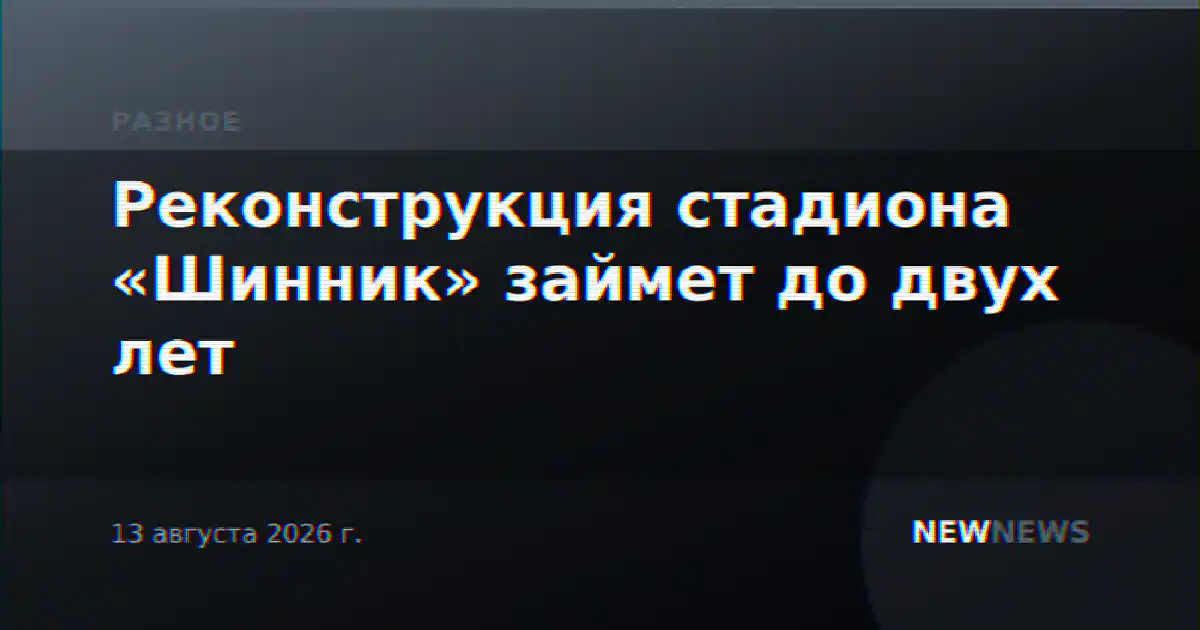 Реконструкция стадиона «Шинник» займет до двух лет