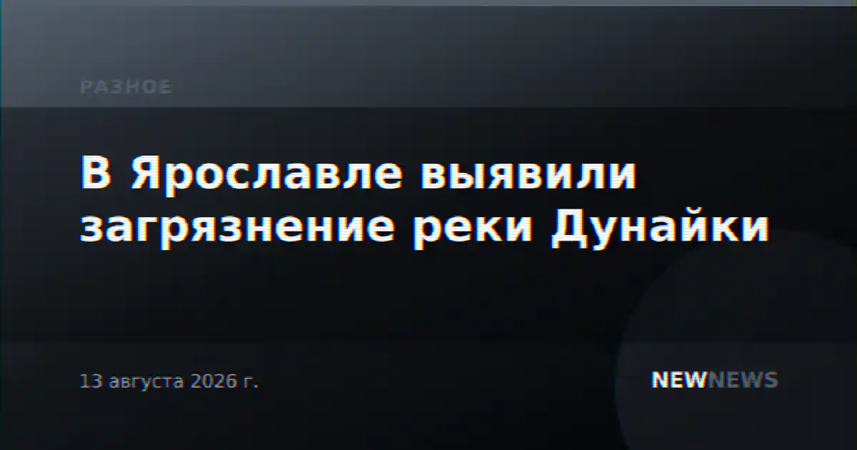 В Ярославле выявили загрязнение реки Дунайки