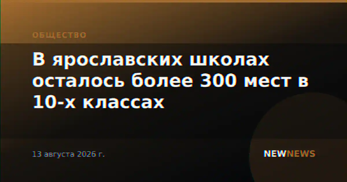 В ярославских школах осталось более 300 мест в 10-х классах