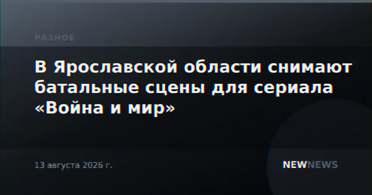 В Ярославской области снимают батальные сцены для сериала «Война и мир»