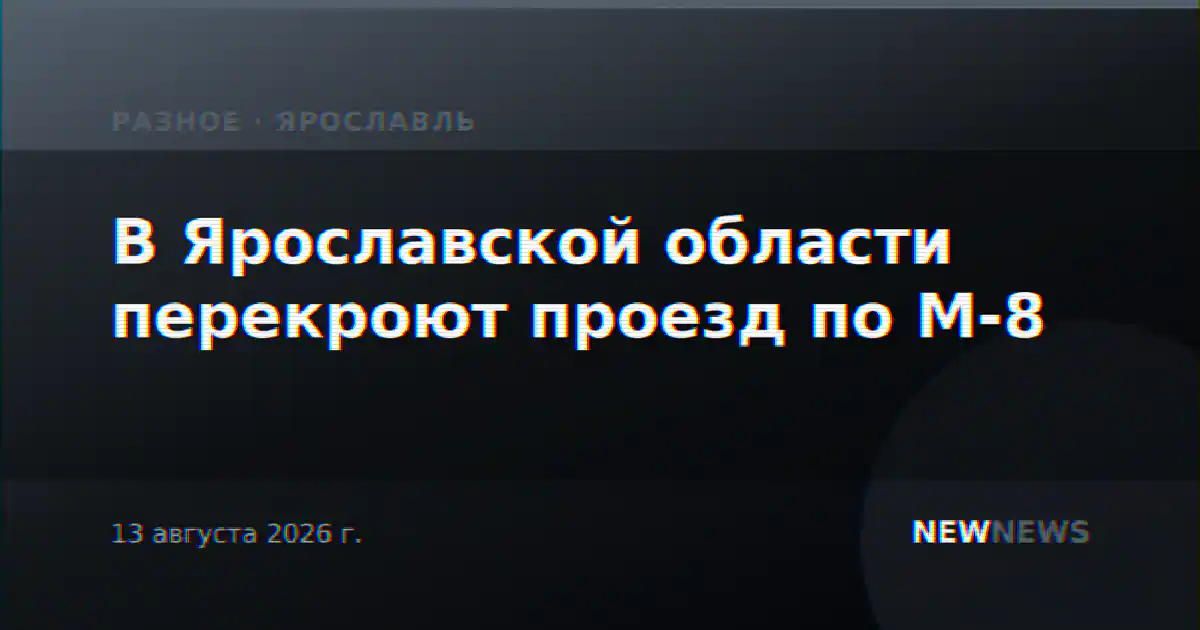 В Ярославской области перекроют проезд по М-8