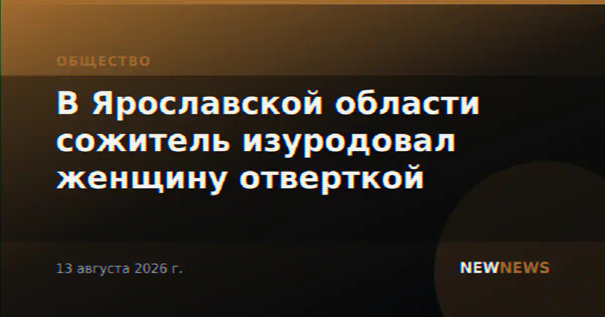 В Ярославской области сожитель изуродовал женщину отверткой
