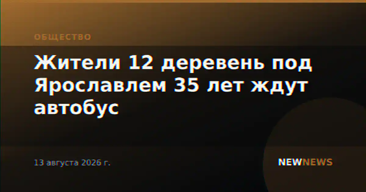 Жители 12 деревень под Ярославлем 35 лет ждут автобус