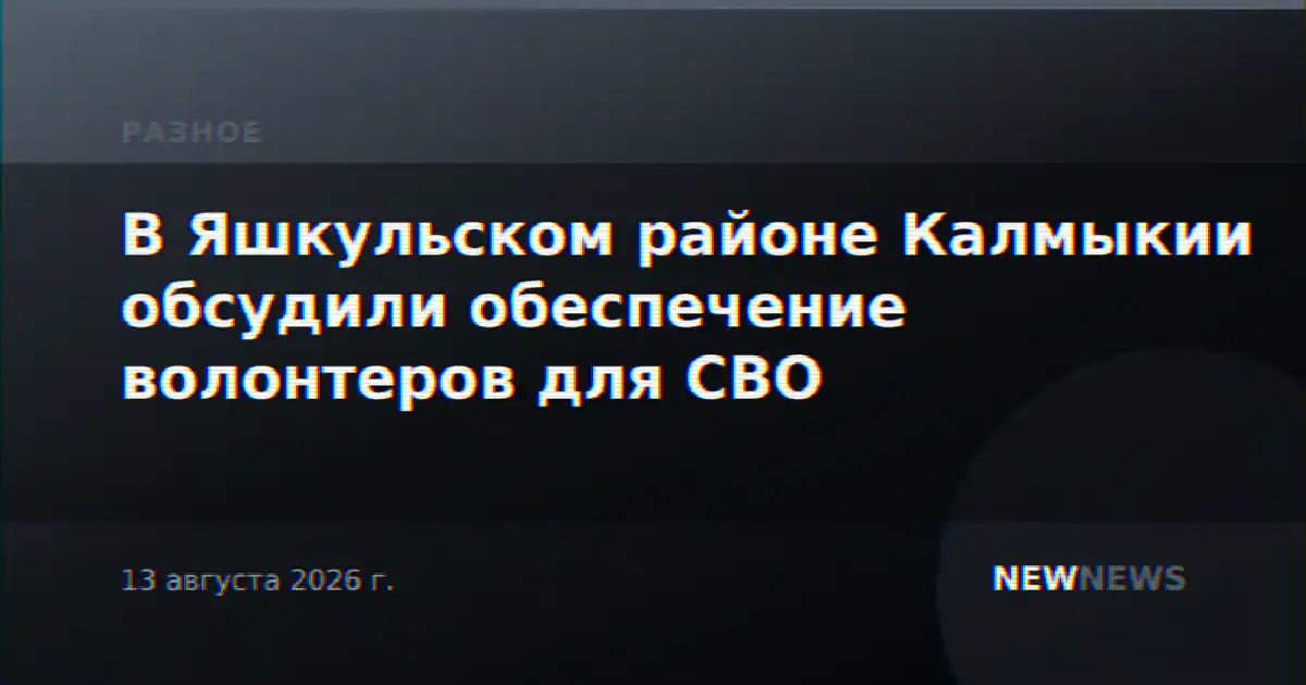 В Яшкульском районе Калмыкии обсудили обеспечение волонтеров для СВО