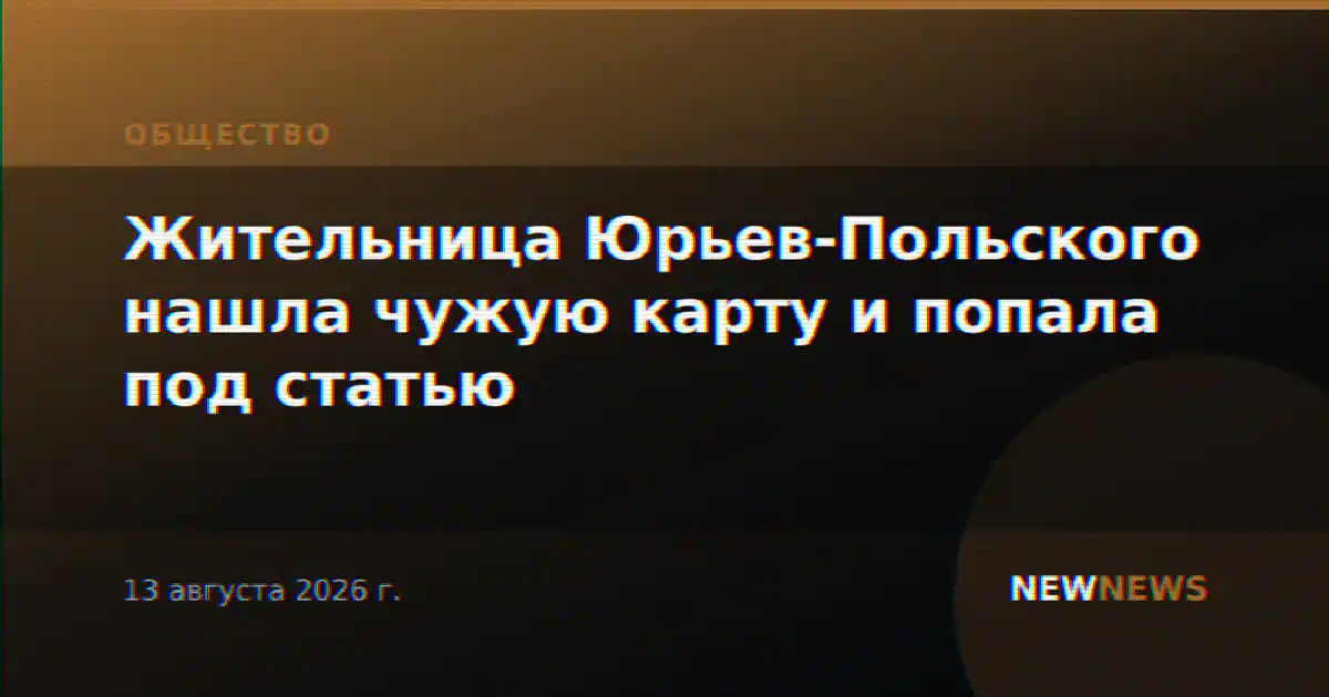 Жительница Юрьев-Польского нашла чужую карту и попала под статью
