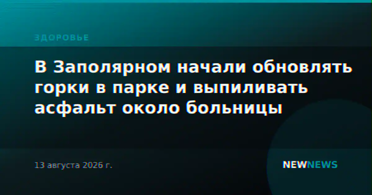 В Заполярном начали обновлять горки в парке и выпиливать асфальт около больницы