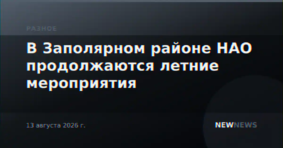 В Заполярном районе НАО продолжаются летние мероприятия