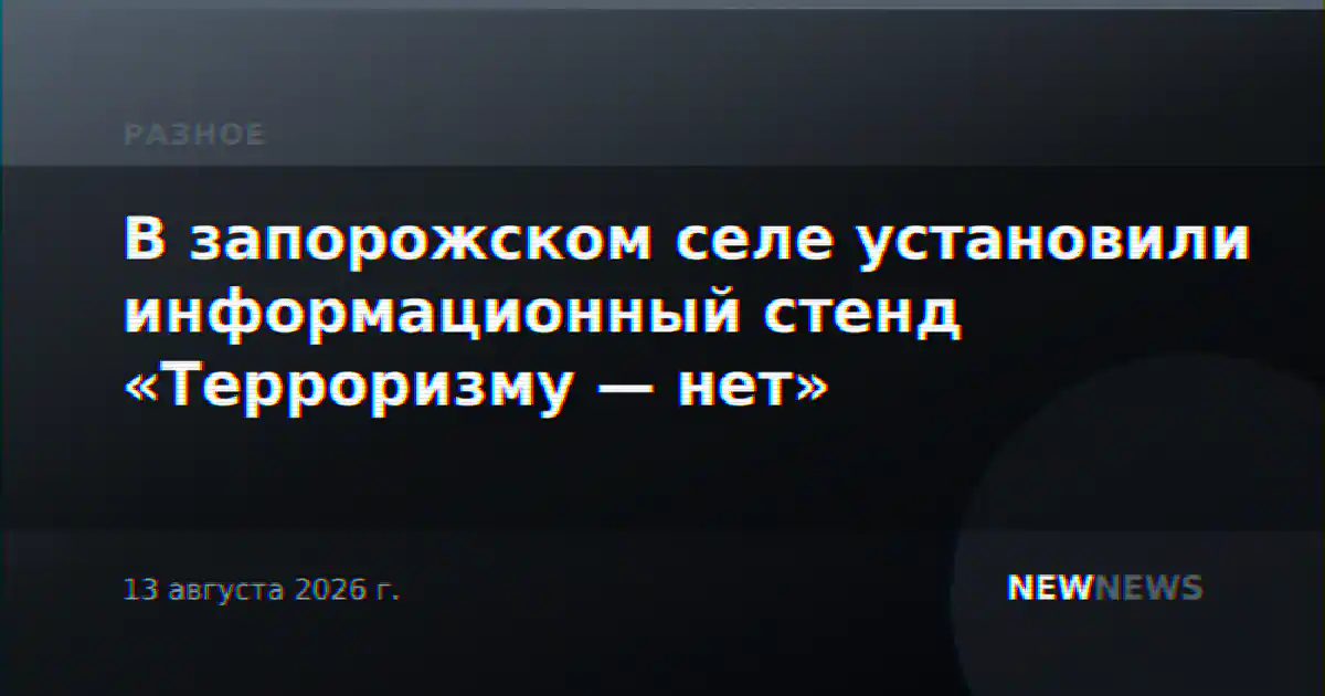 В запорожском селе установили информационный стенд «Терроризму — нет»