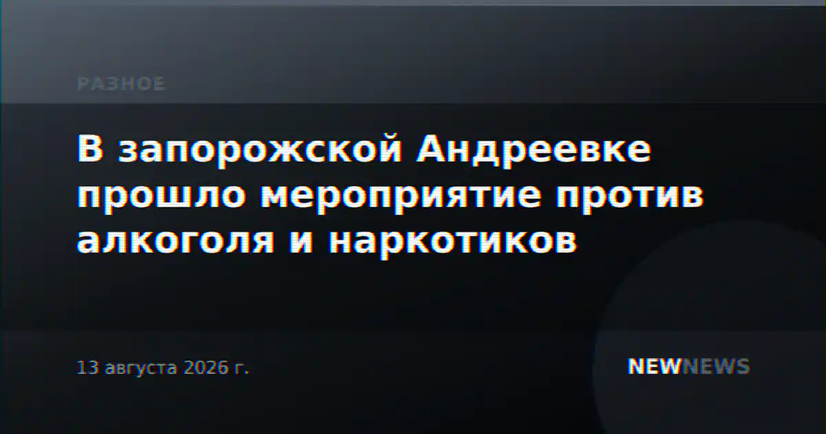 В запорожской Андреевке прошло мероприятие против алкоголя и наркотиков