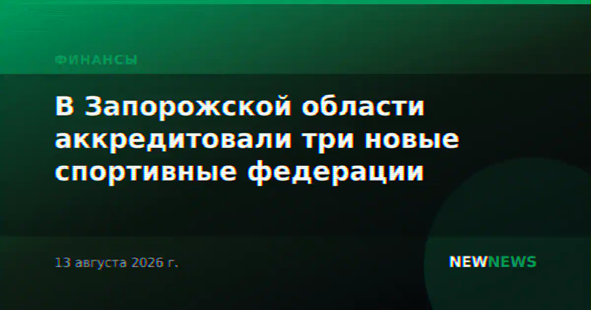В Запорожской области аккредитовали три новые спортивные федерации