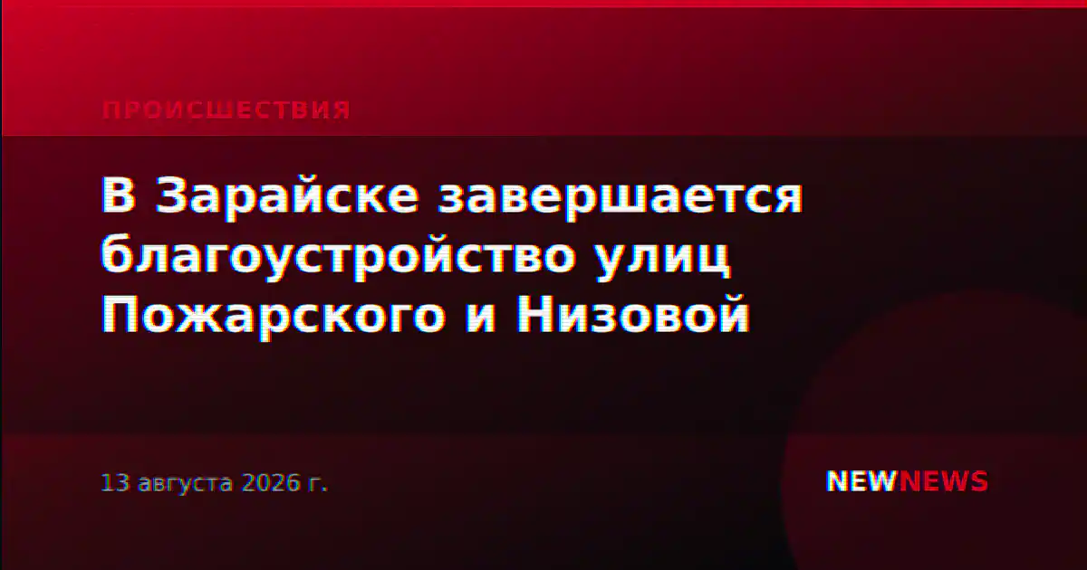 В Зарайске завершается благоустройство улиц Пожарского и Низовой