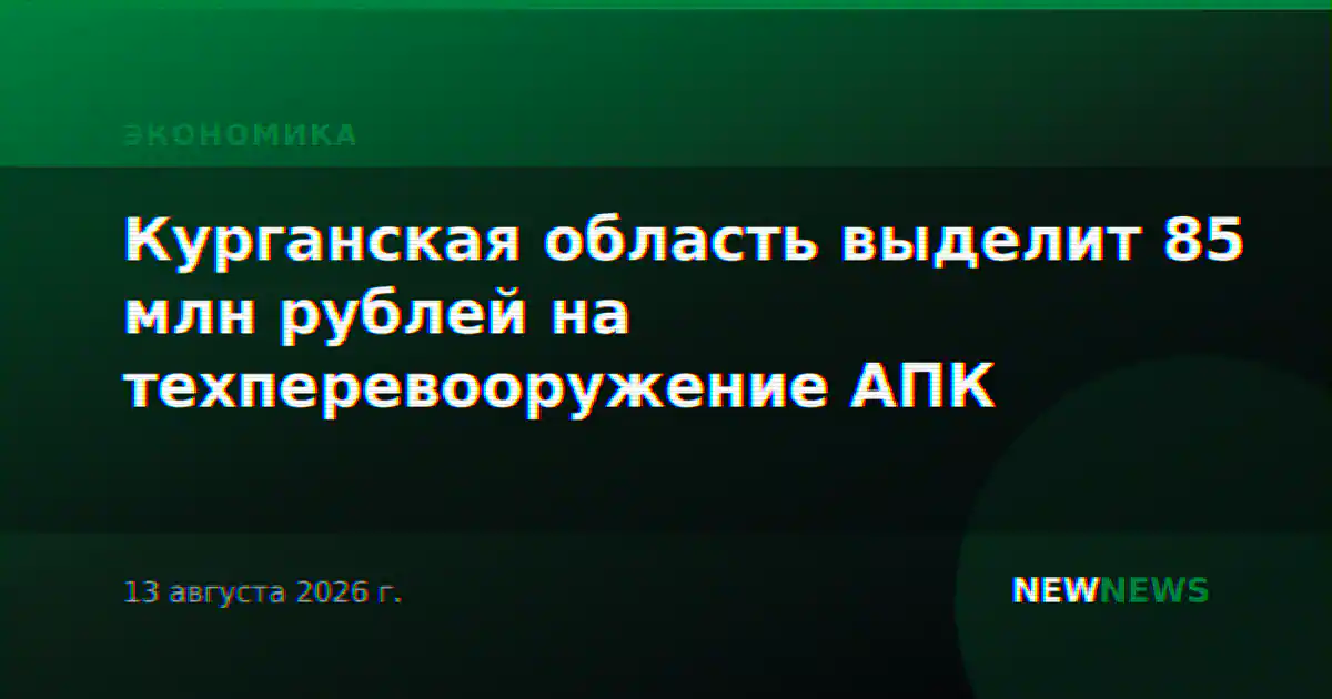 Курганская область выделит 85 млн рублей на техперевооружение АПК