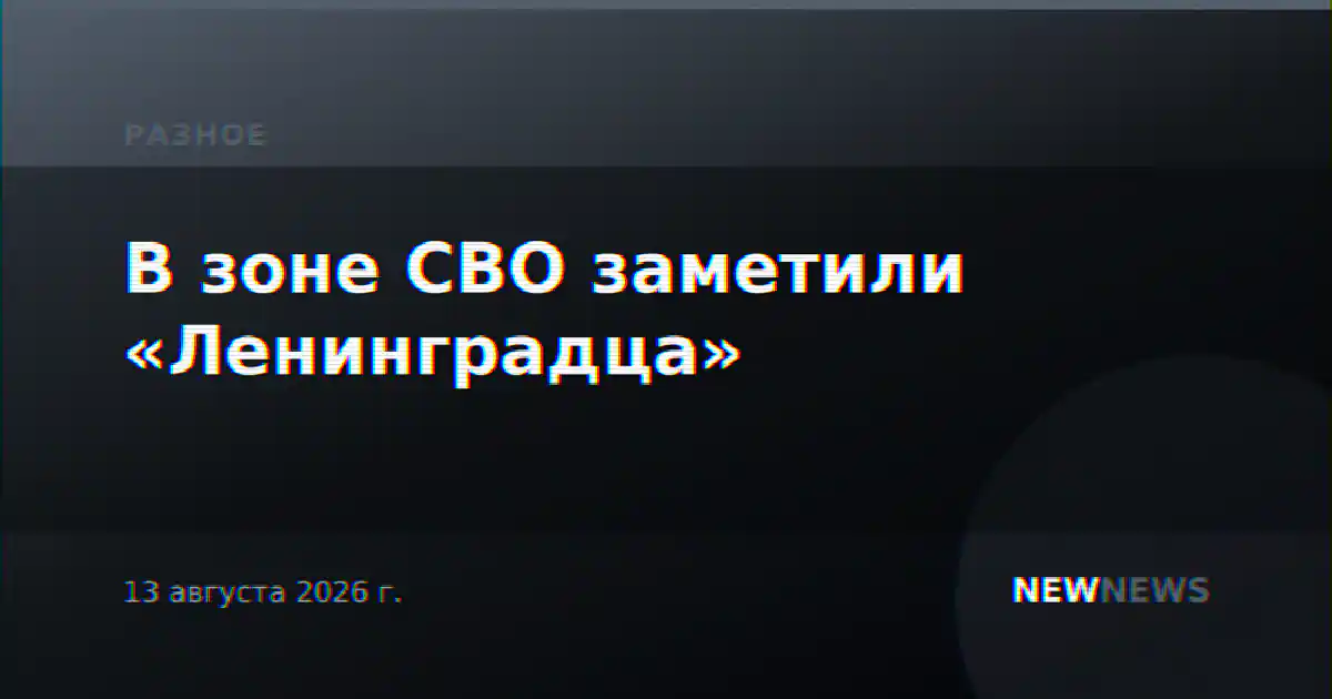 В зоне СВО заметили «Ленинградца»