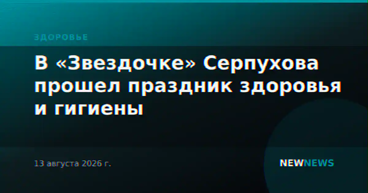 В «Звездочке» Серпухова прошел праздник здоровья и гигиены