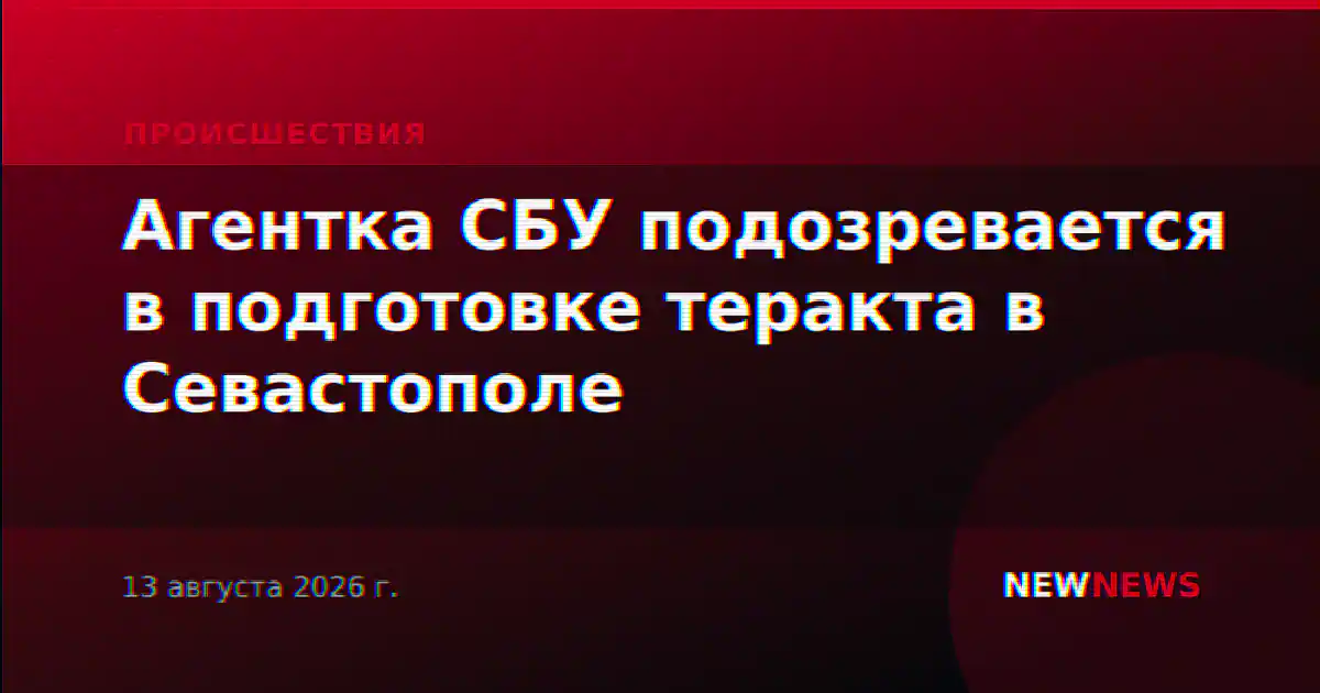 Агентка СБУ подозревается в подготовке теракта в Севастополе