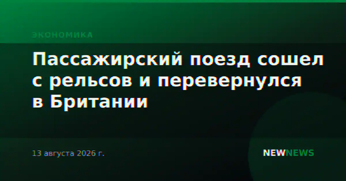 Пассажирский поезд сошел с рельсов и перевернулся в Британии
