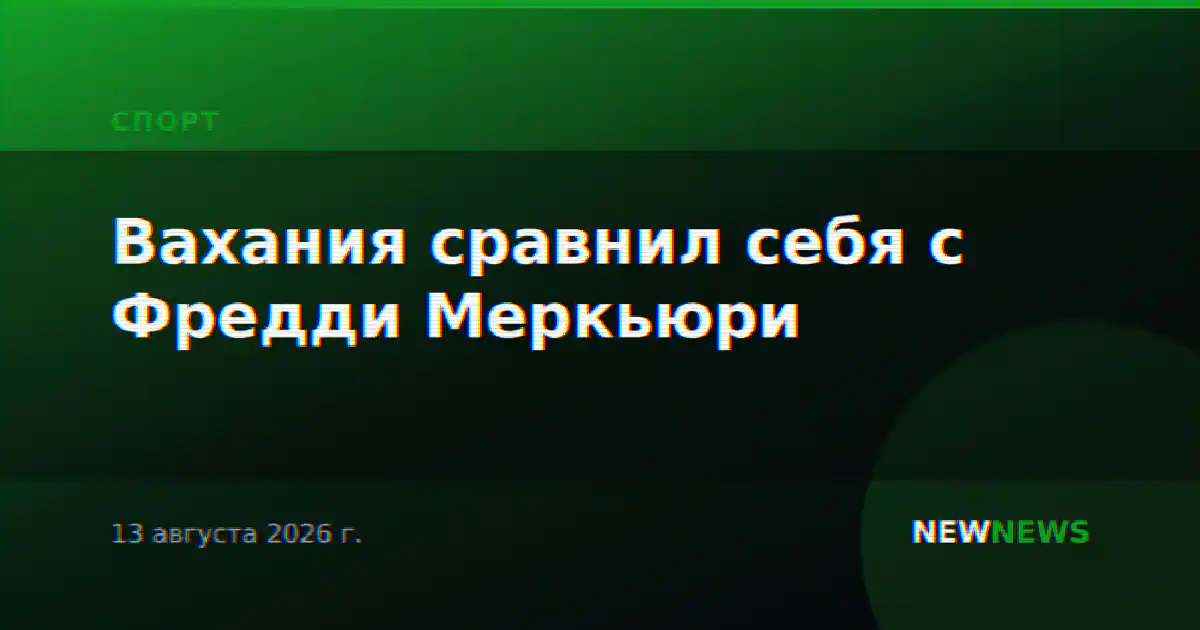 Вахания сравнил себя с Фредди Меркьюри