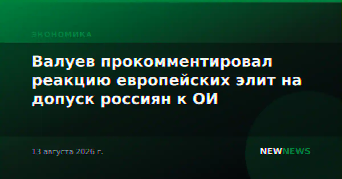 Валуев прокомментировал реакцию европейских элит на допуск россиян к ОИ