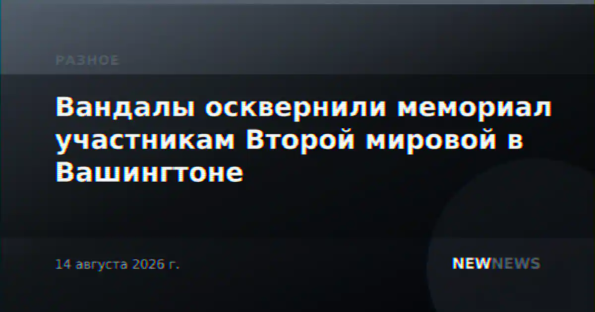 Вандалы осквернили мемориал участникам Второй мировой в Вашингтоне