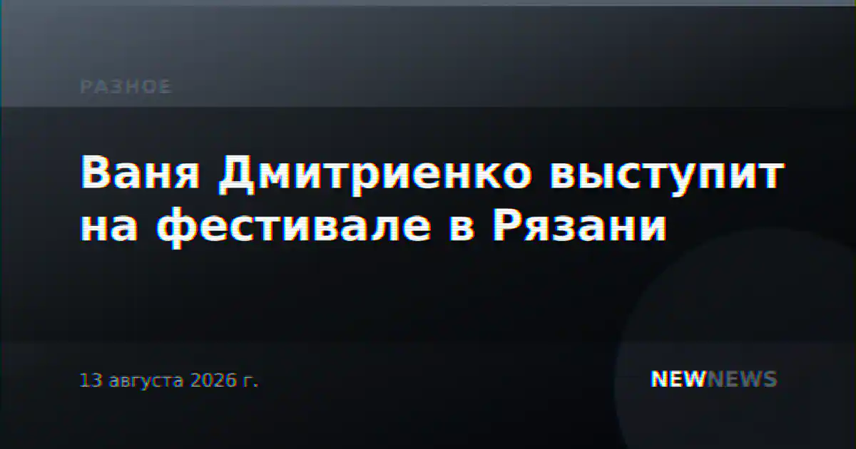 Ваня Дмитриенко выступит на фестивале в Рязани