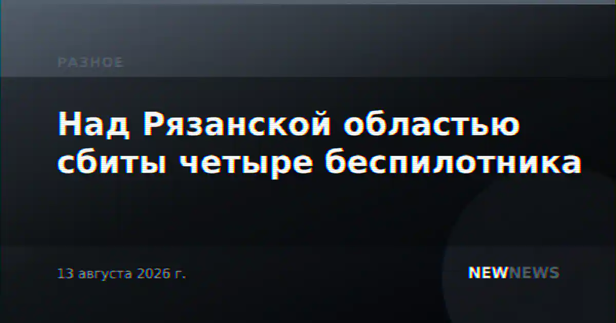 Над Рязанской областью сбиты четыре беспилотника