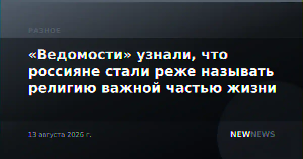 «Ведомости» узнали, что россияне стали реже называть религию важной частью жизни