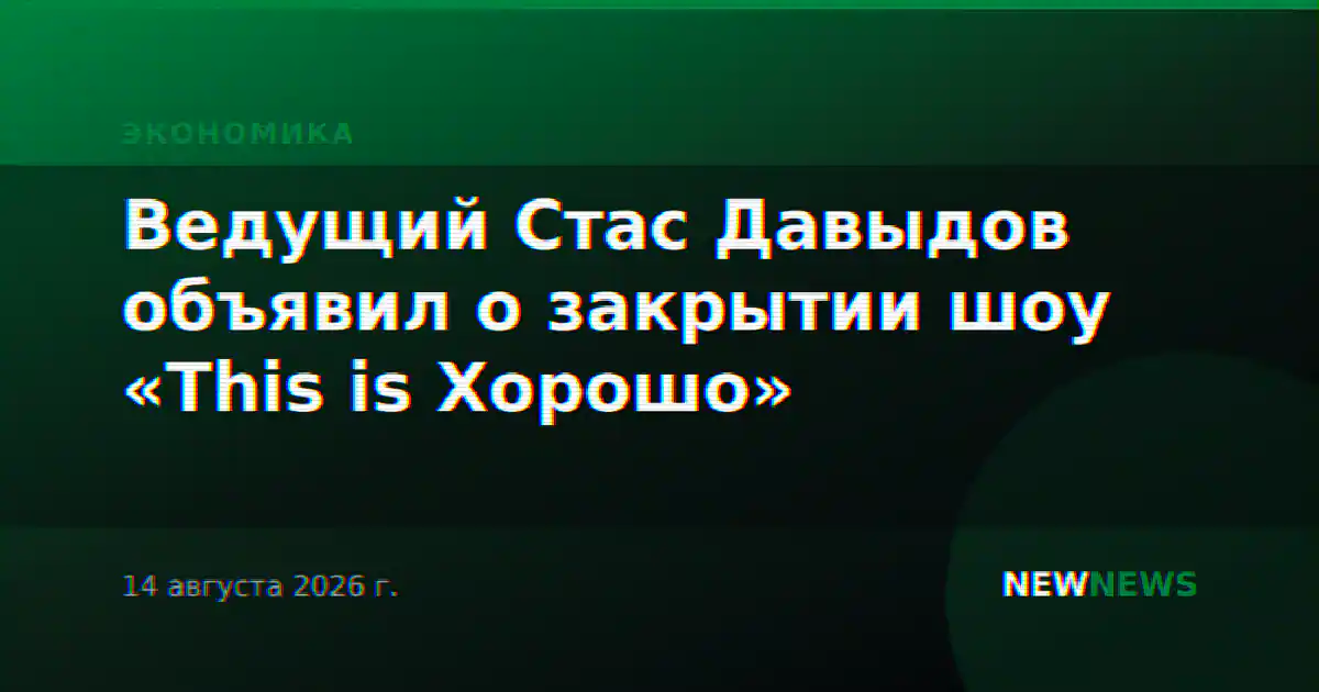 Ведущий Стас Давыдов объявил о закрытии шоу «This is Хорошо»