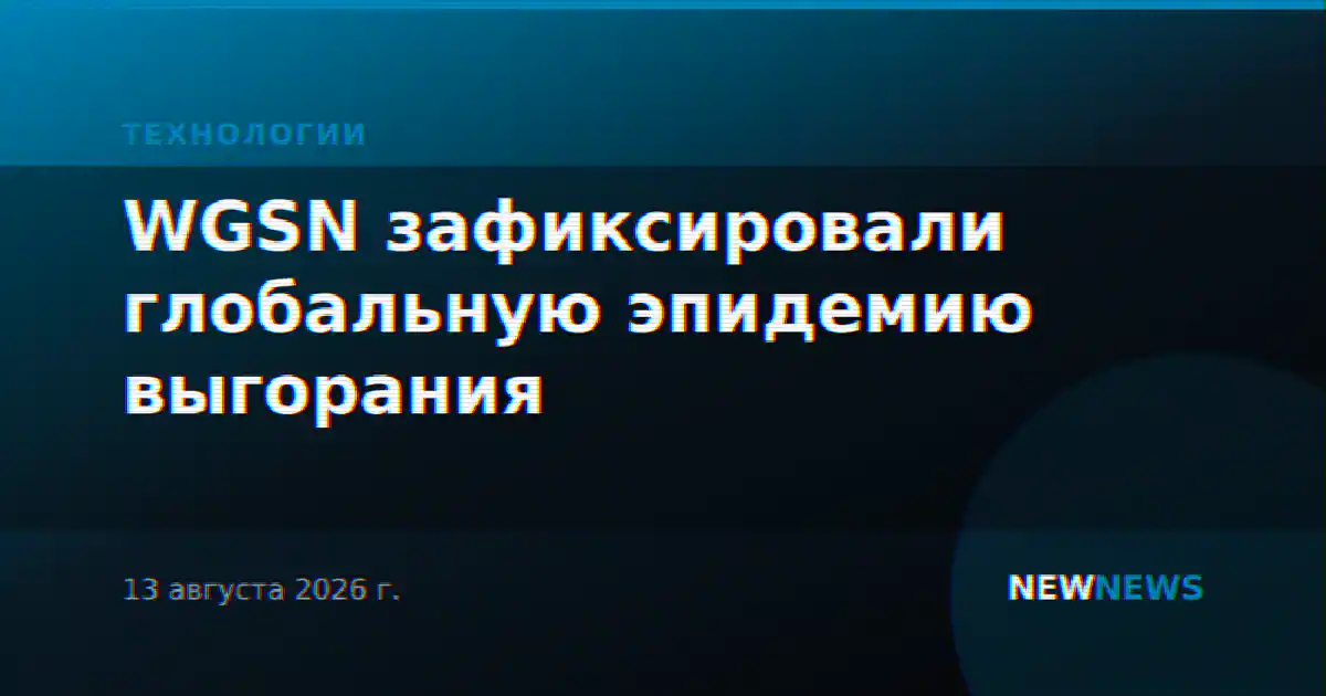 WGSN зафиксировали глобальную эпидемию выгорания