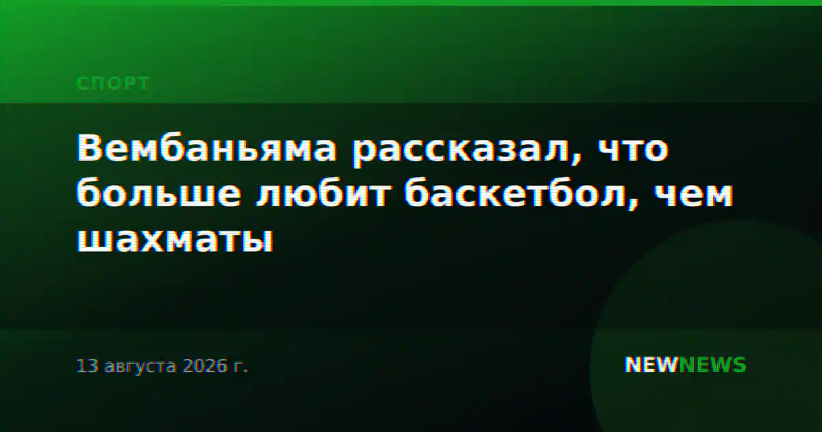 Вембаньяма рассказал, что больше любит баскетбол, чем шахматы