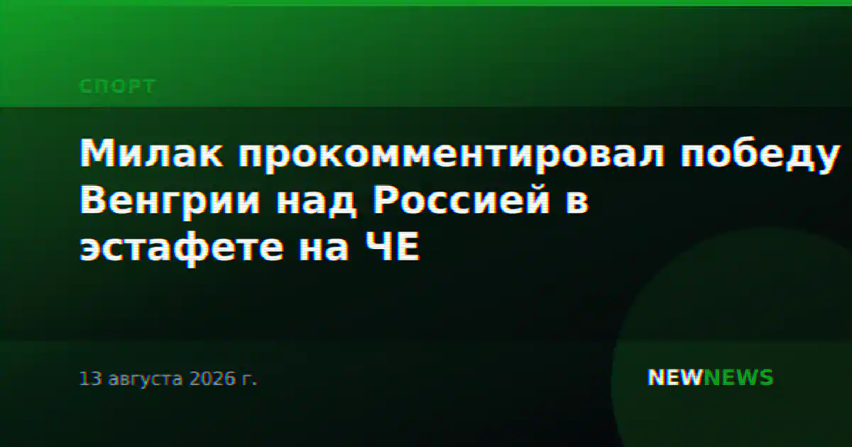 Милак прокомментировал победу Венгрии над Россией в эстафете на ЧЕ