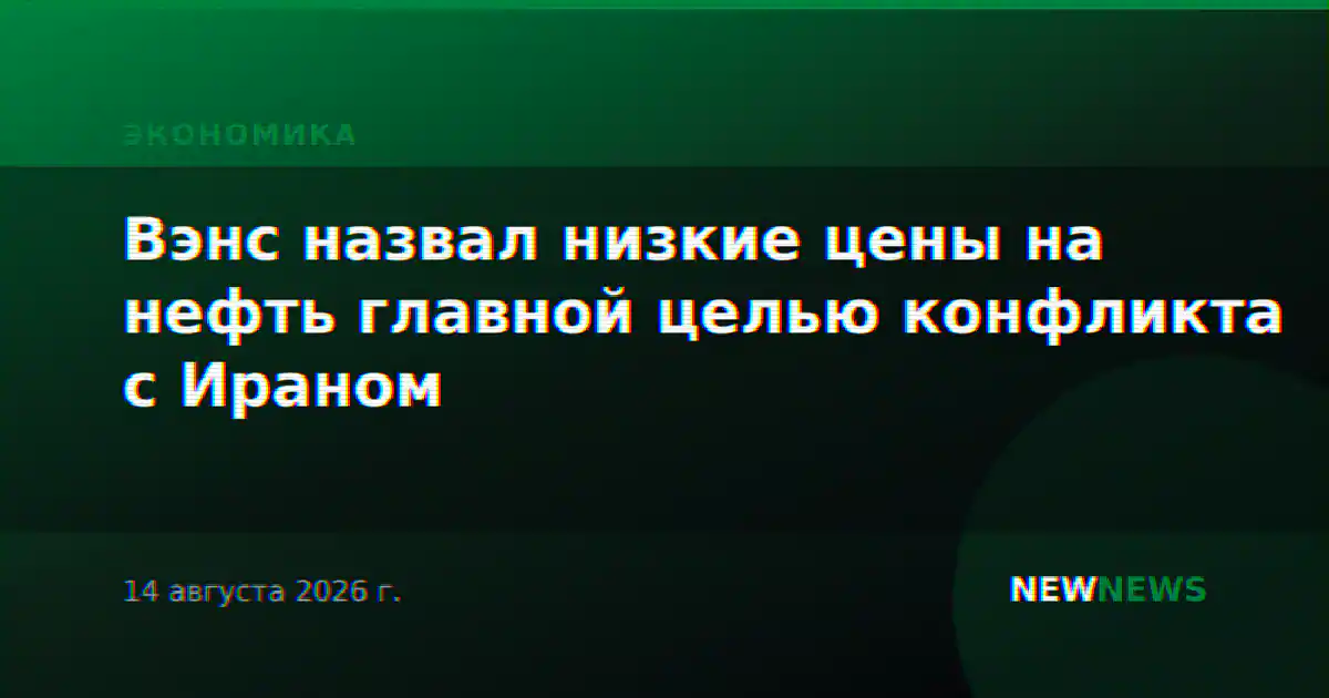 Вэнс назвал низкие цены на нефть главной целью конфликта с Ираном