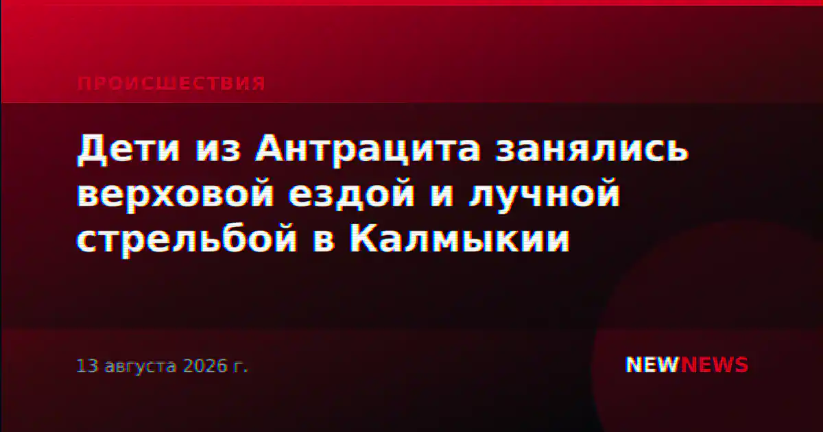 Дети из Антрацита занялись верховой ездой и лучной стрельбой в Калмыкии