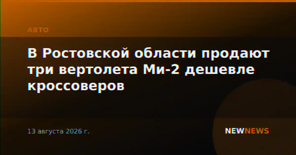 В Ростовской области продают три вертолета Ми-2 дешевле кроссоверов