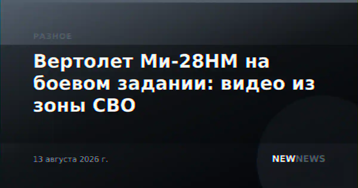 Вертолет Ми-28НМ на боевом задании: видео из зоны СВО