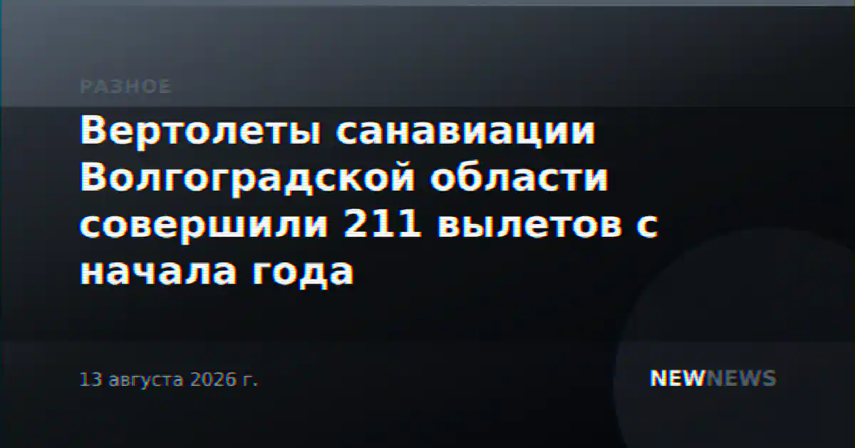 Вертолеты санавиации Волгоградской области совершили 211 вылетов с начала года