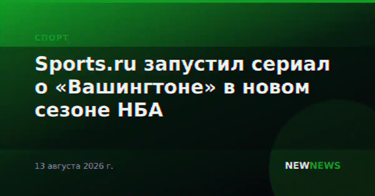Sports.ru запустил сериал о «Вашингтоне» в новом сезоне НБА