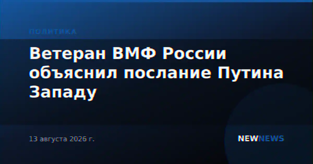 Ветеран ВМФ России объяснил послание Путина Западу