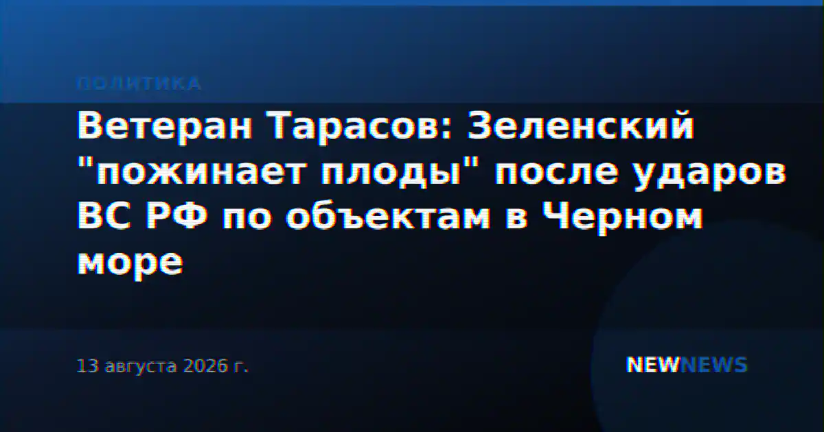 Ветеран Тарасов: Зеленский "пожинает плоды" после ударов ВС РФ по объектам в Черном море