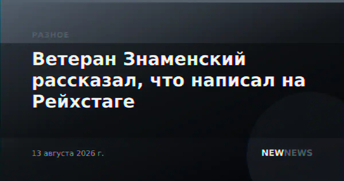 Ветеран Знаменский рассказал, что написал на Рейхстаге