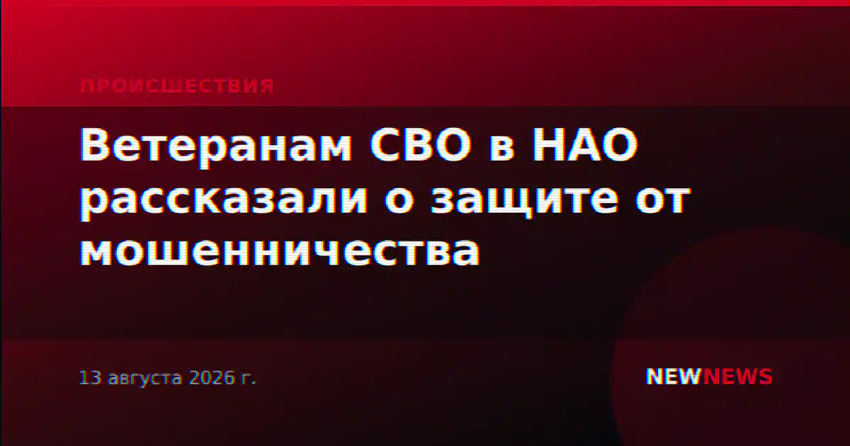 Ветеранам СВО в НАО рассказали о защите от мошенничества