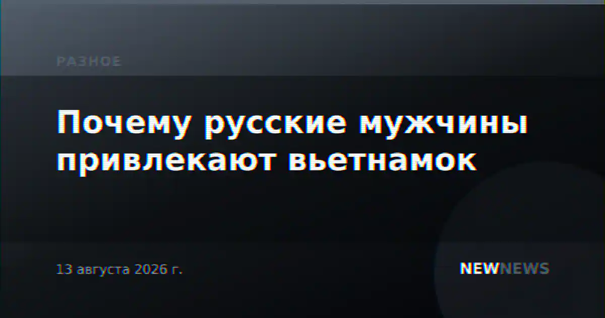 Почему русские мужчины привлекают вьетнамок