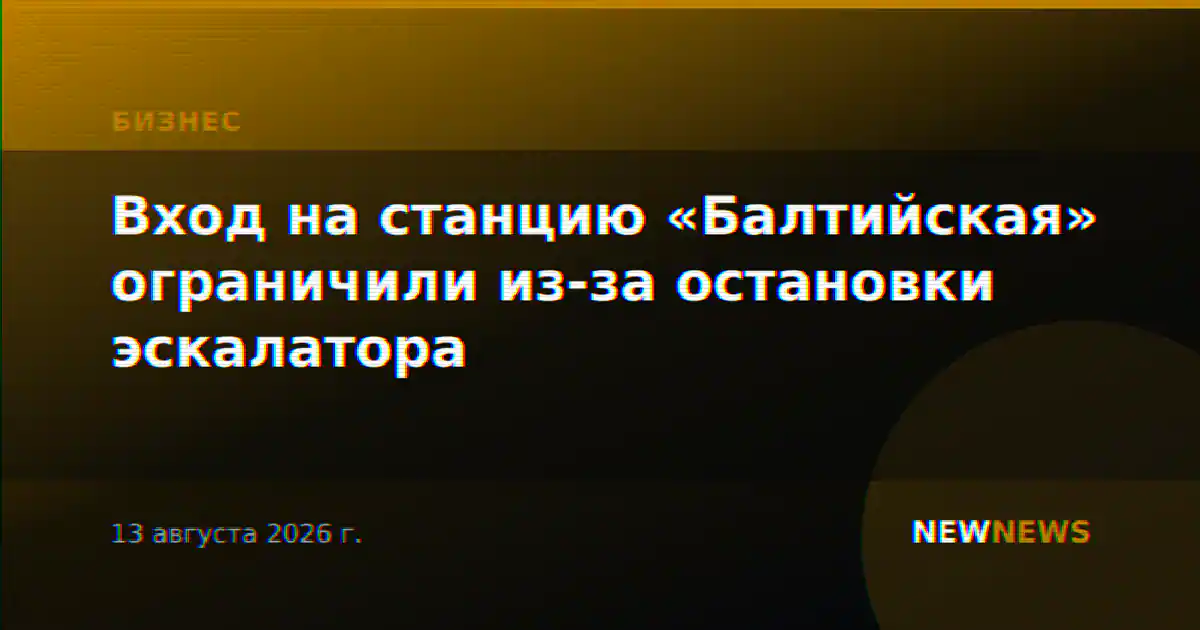 Вход на станцию «Балтийская» ограничили из-за остановки эскалатора