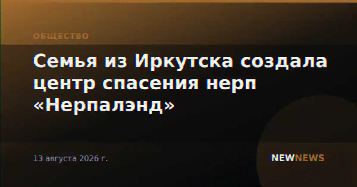 Семья из Иркутска создала центр спасения нерп «Нерпалэнд»