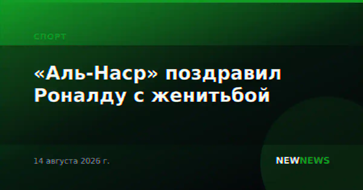 «Аль-Наср» поздравил Роналду с женитьбой