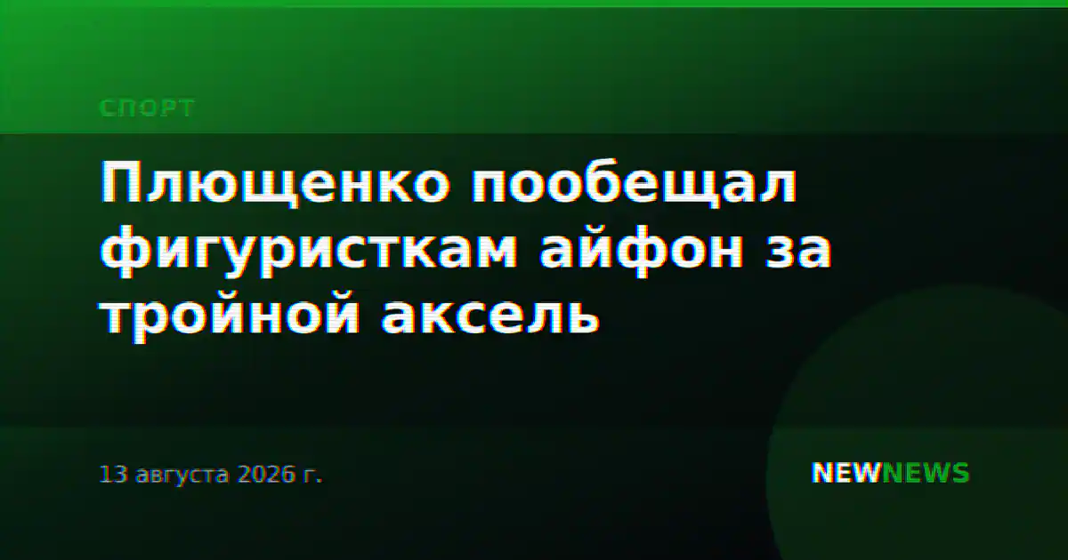 Плющенко пообещал фигуристкам айфон за тройной аксель