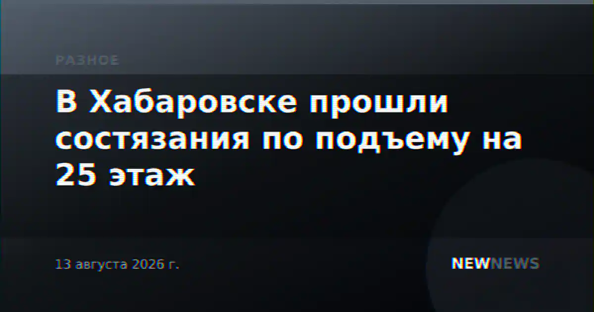 В Хабаровске прошли состязания по подъему на 25 этаж