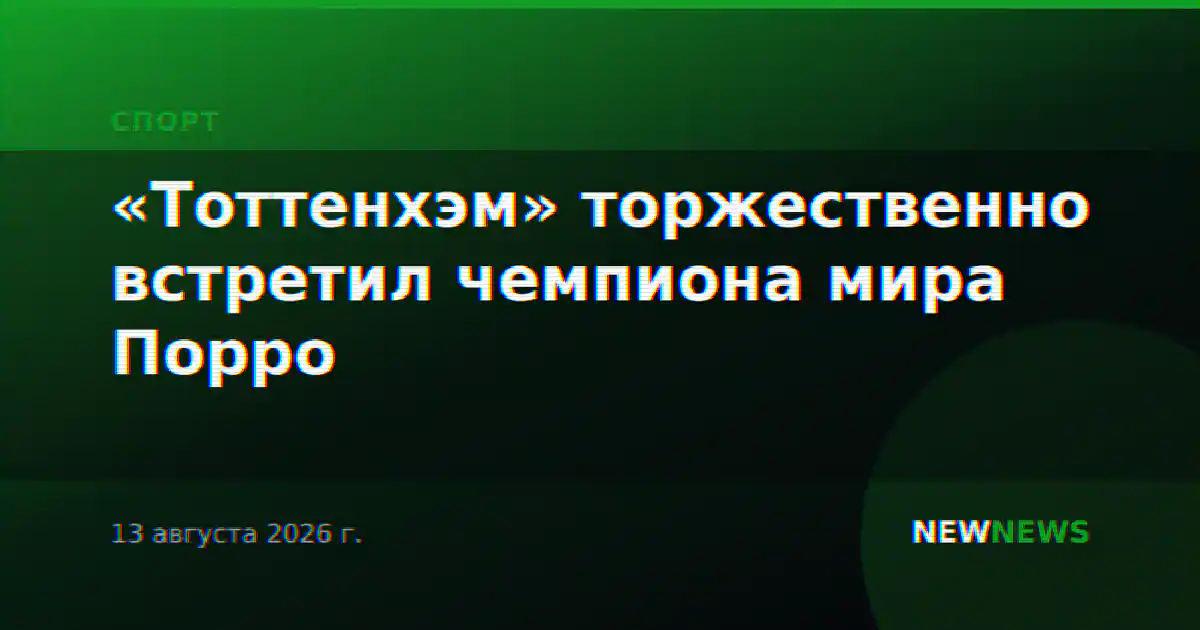 «Тоттенхэм» торжественно встретил чемпиона мира Порро