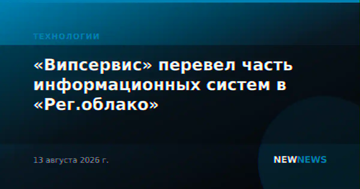 «Випсервис» перевел часть информационных систем в «Рег.облако»