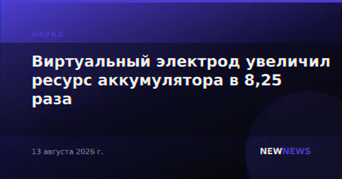 Виртуальный электрод увеличил ресурс аккумулятора в 8,25 раза