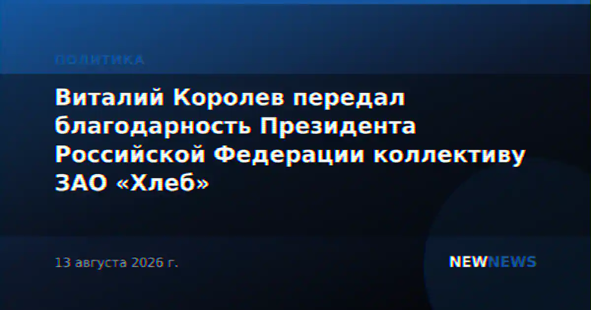 Виталий Королев передал благодарность Президента Российской Федерации коллективу ЗАО «Хлеб»
